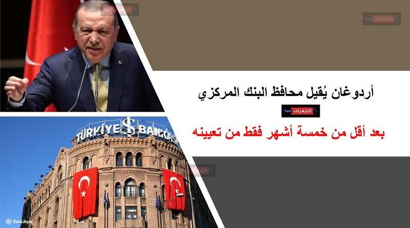 أردوغان يُقيل محافظ البنك المركزي بعد يومين من رفع سعر الفائدة