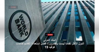 البنك الدولي: الدول الأكثر تقدمًا ليست بالضرورة أفضل استعدادًا لتقديم لقاحات "كوفيد 19"