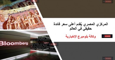 بلومبرج: المركزي المصري يُبقي على أسعار الفائدة ويُقدم أعلى سعر فائدة حقيقي في العالم