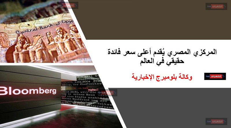 بلومبرج: المركزي المصري يُبقي على أسعار الفائدة ويُقدم أعلى سعر فائدة حقيقي في العالم