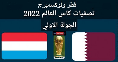 قطر ولوكسمبرج تصفيات كأس العالم 2022: أوروبا