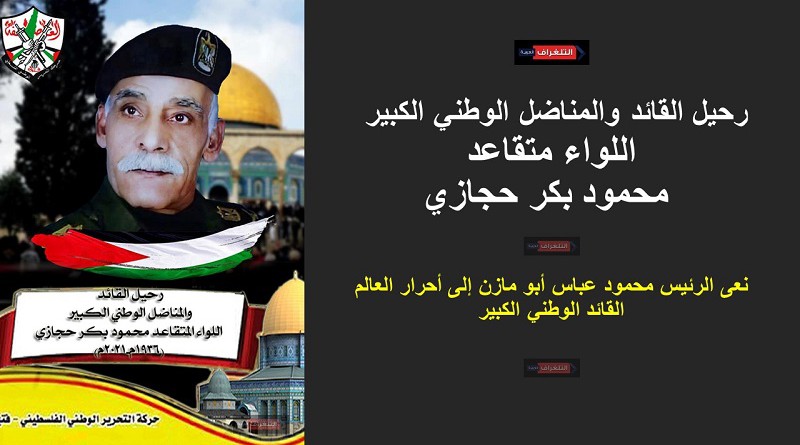 رحيل القائد والمناضل الوطني الكبير اللواء المتقاعد محمود بكر حجازي