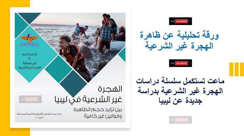 ماعت تستكمل سلسلة دراسات الهجرة غير الشرعية بدراسة جديدة عن ليبيا