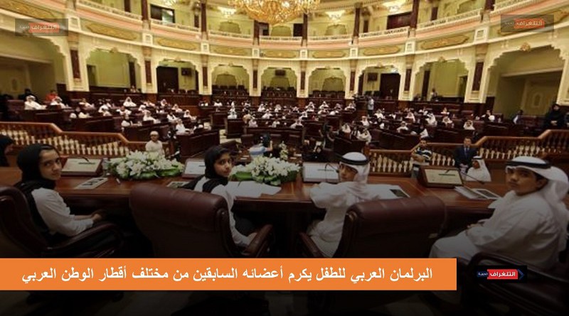 منح أعضاء الدورة الأولى عضوية نادي الأعضاء السابقين بالبرلمان العربي للطفل