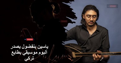 ياسين بنفضول يصدر ألبوم موسيقي بطابع تركي