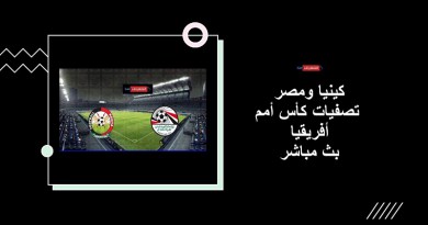 كينيا ومصر تصفيات كأس أمم أفريقيا