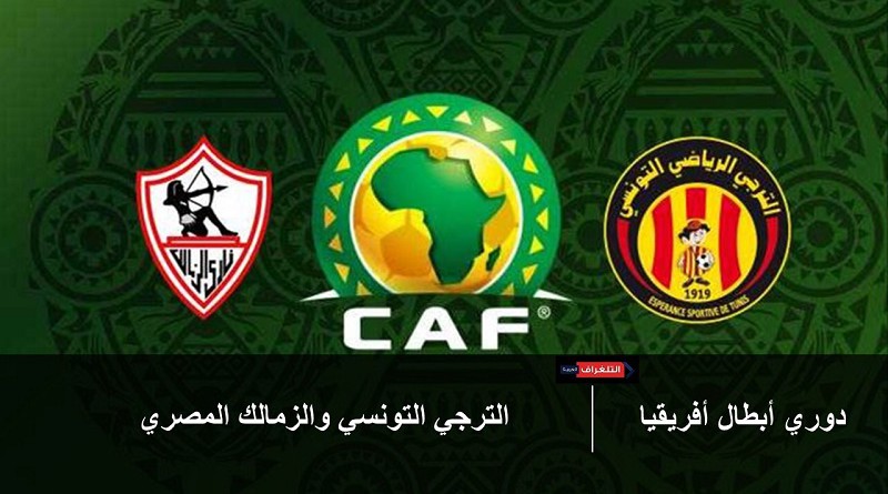الترجي التونسي والزمالك دوري أبطال أفريقيا