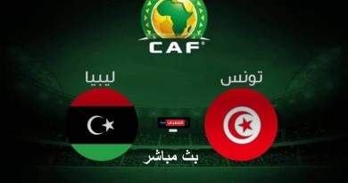 ليبيا وتونس تصفيات كأس أمم أفريقيا