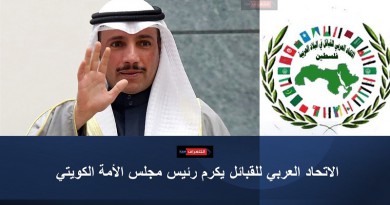 الاتحاد العربي للقبائل يكرم رئيس مجلس الأمة الكويتي
