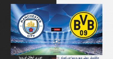 مانشستر سيتي وبوروسيا دورتموند دوري أبطال أوروبا