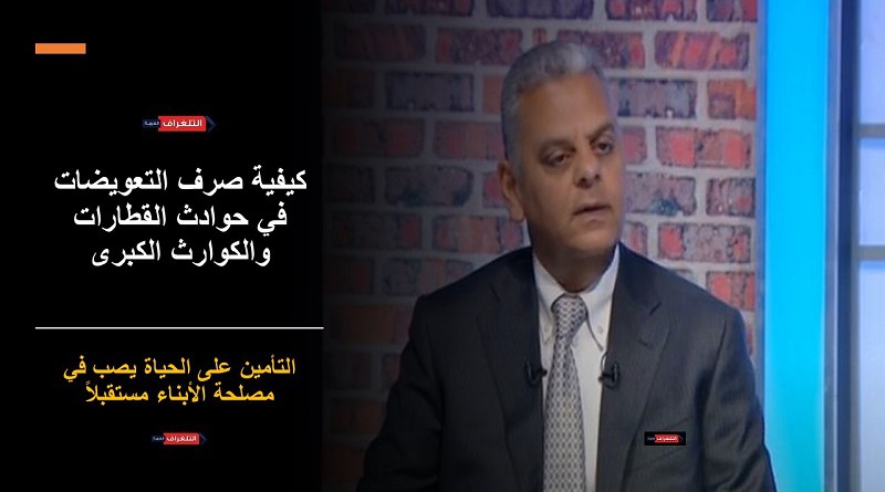 رئيس اتحاد التأمين يكشف كيفية صرف التعويضات في حوادث القطارات والكوارث الكبرى