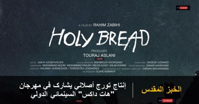 "الخبز المقدس" یشارک في مهرجان "هات داکس" السينمائي الدولي