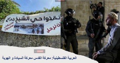 العربية الفلسطينية: معركة القدس معركة السيادة و الهوية