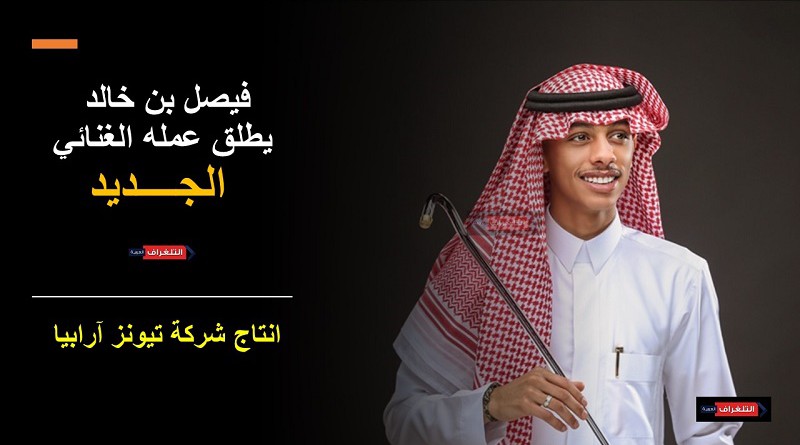 الفنان فيصل بن خالد يطلق عمله الغنائي بعنوان " الجديد "