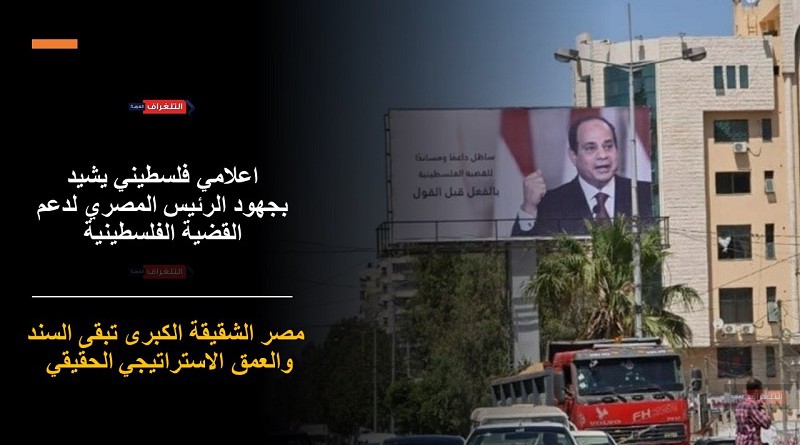 اعلامي فلسطيني يشيد بجهود الرئيس المصري لدعم القضية الفلسطينية‎