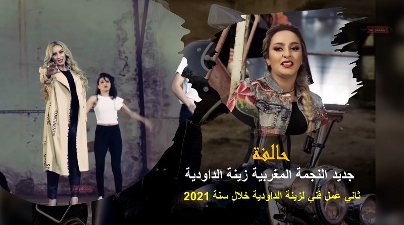 "حالفة" جديد النجمة المغربية زينة الداودية