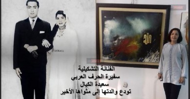 الفنانة التشكيلية سفيرة الحرف العربي سعيدة الكيال تودع والدتها إلى مثواها الأخير