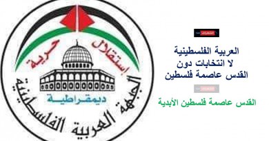 العربية الفلسطينية: لا انتخابات دون القدس عاصمة فلسطين