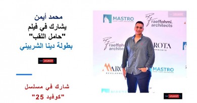 محمد أيمن يشارك في فيلم"حامل اللقب" بطولة دينا الشربيني