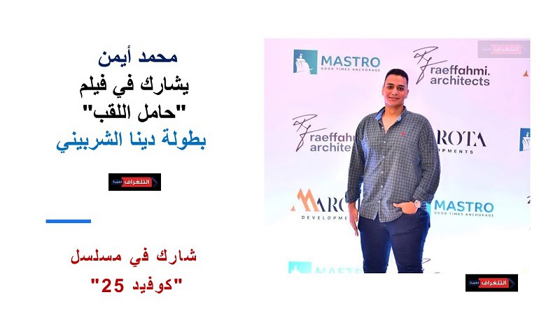محمد أيمن يشارك في فيلم"حامل اللقب" بطولة دينا الشربيني