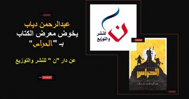 عبدالرحمن دياب يخوض معرض الكتاب بـ "الحراس"