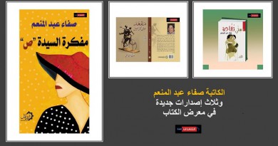 الكاتبة صفاء عبد المنعم تشارك بثلاث إصدارات جديدة في معرض الكتاب