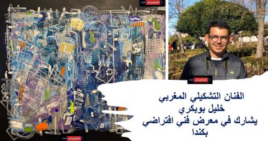 الفنان التشكيلي المغربي خليل بوبكري يشارك في معرض فني افتراضي بكندا