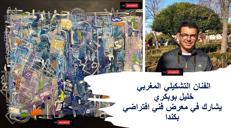 الفنان التشكيلي المغربي خليل بوبكري يشارك في معرض فني افتراضي بكندا
