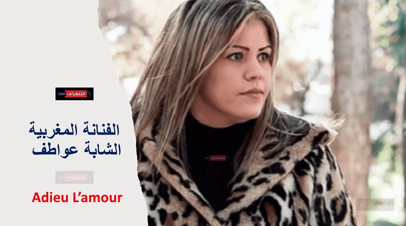 الفنانة المغربية الشابة عواطف تطلق اغنية ” Adieu L’amour “