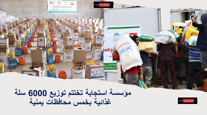 مؤسسة استجابة تختتم توزيع 6000 سلة غذائية بخمس محافظات يمنية