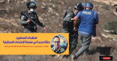 استهداف الصحفيين حلقة جديدة في سلسلة الإعتداءات الإسرائيلية