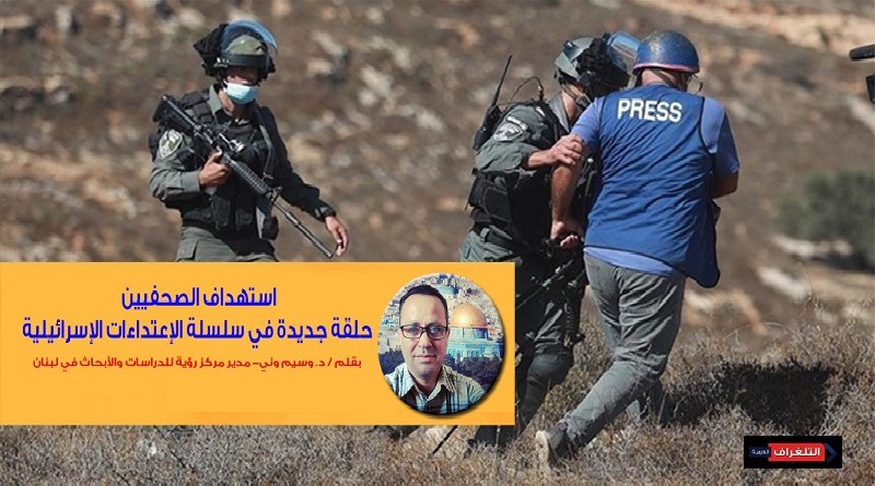 استهداف الصحفيين حلقة جديدة في سلسلة الإعتداءات الإسرائيلية