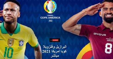 البرازيل وفنزويلا كوبا أمريكا 2021