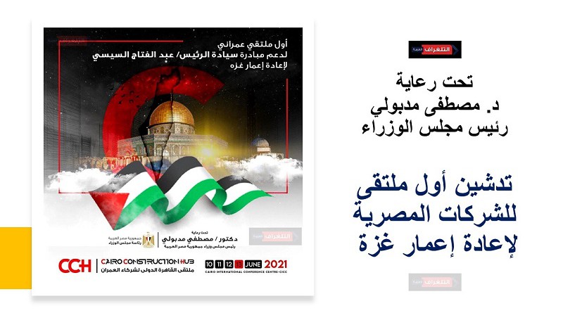 7 وزراء يطلقون أولى خطوات الشركات المصرية لإعادة إعمار غزة في ملتقى «شركاء العمران».. غدًا