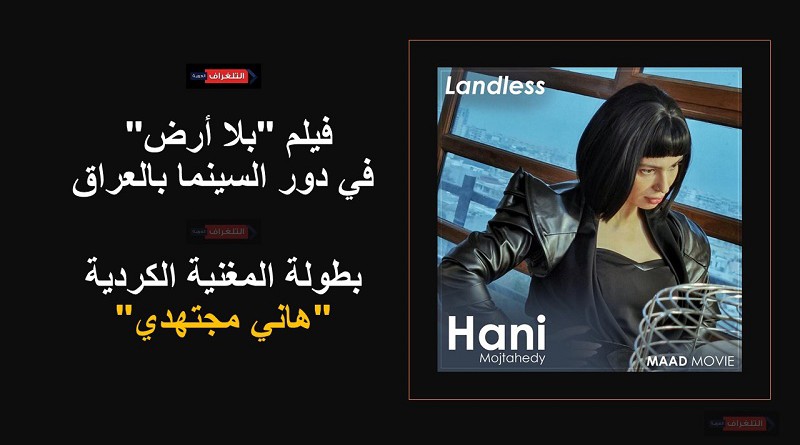 عرض فيلم "بلا أرض" من بطولة المغنية الكردية "هاني مجتهدي" في دور سينمات العراق