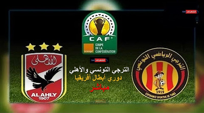 الترجي التونسي والأهلي دوري أبطال أفريقيا