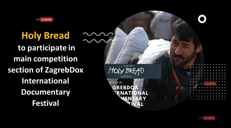 Holy Bread" to participate in main competition section of ZagrebDox International Documentary Festival"