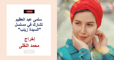 سلمى عبد العظيم تشارك في مسلسل "السيدة زينب" بطولة محمود عبدالغني
