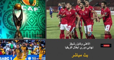 الأهلي وكايزرشيفز نهائي دوري أبطال أفريقيا