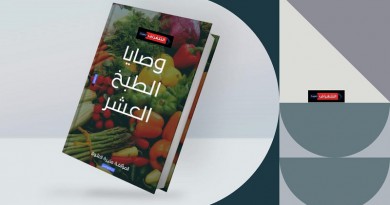 كتاب «وصايا الطبخ العشر» جديد منيرة ناصر العلولا فى معرض الكتاب