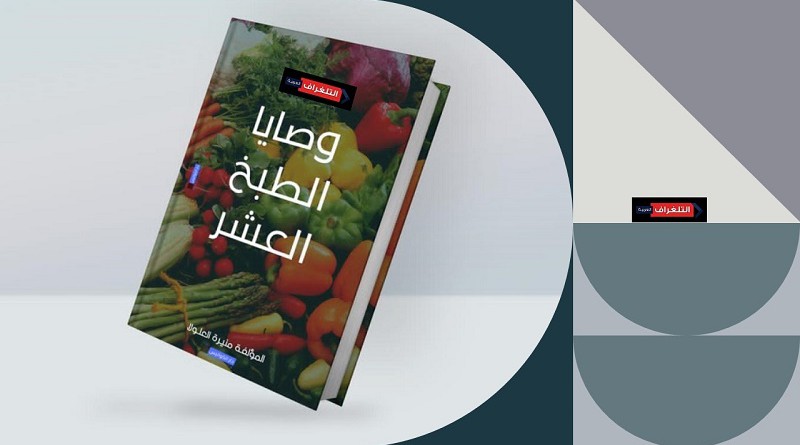 كتاب «وصايا الطبخ العشر» جديد منيرة ناصر العلولا فى معرض الكتاب