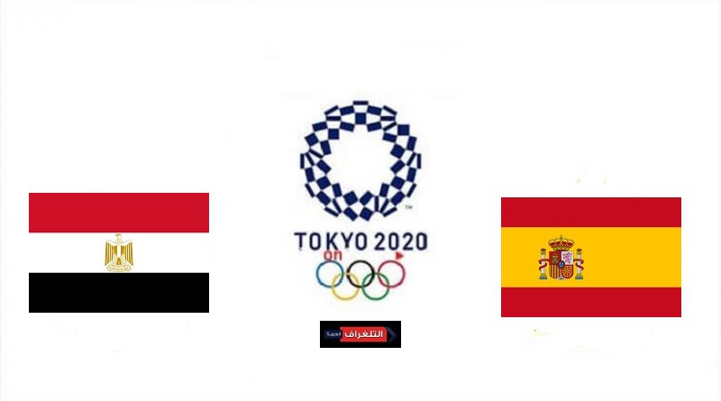 مصر واسبانيا الألعاب الأولمبية 2020
