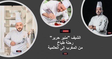 الشيف "منير حرير" رحلة طباخ من المغرب إلى العالمية