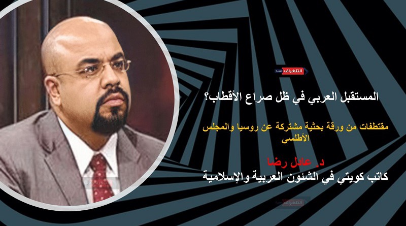 المستقبل العربي في ظل صراع الأقطاب؟