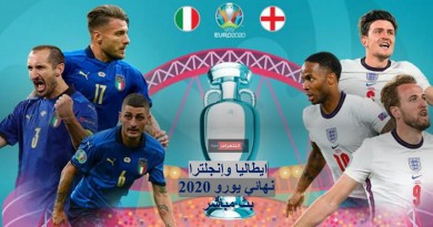 ايطاليا وإنجلترا يورو 2020