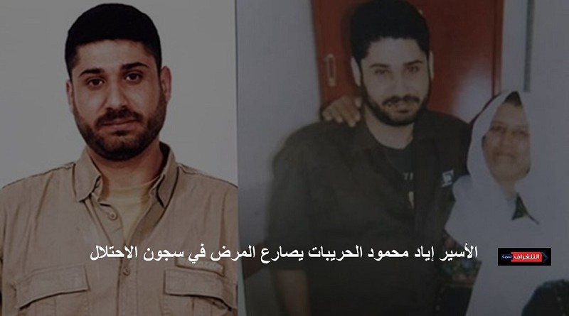 الأسير إياد محمود الحريبات يصارع المرض في سجون الاحتلال