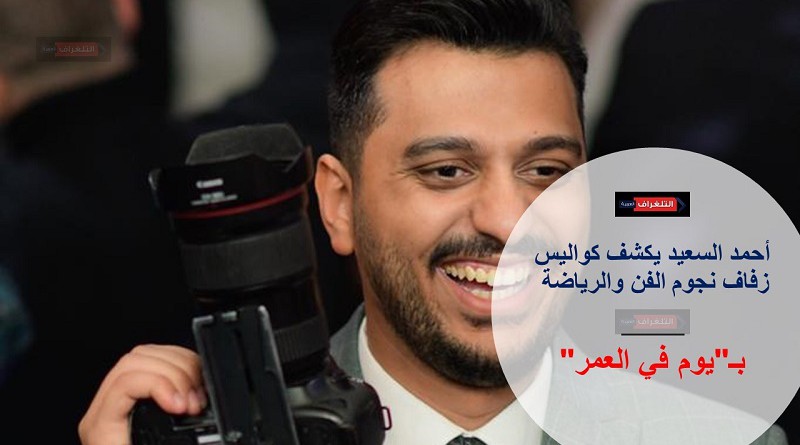 أحمد السعيد يكشف أسرار ليالي زفاف النجوم بـ"يوم في العمر"