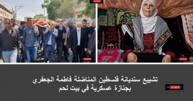 تشييع سنديانة فلسطين المناضلة فاطمة الجعفري بجنازة عسكرية