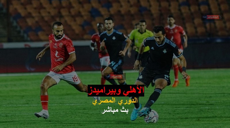 الأهلي وبيراميدز الدوري المصري