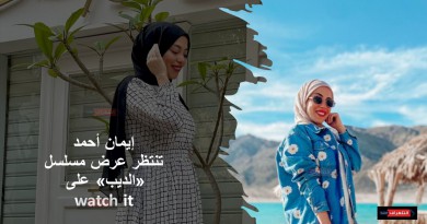 إيمان أحمد تشارك في مسلسل «الديب» على watch it